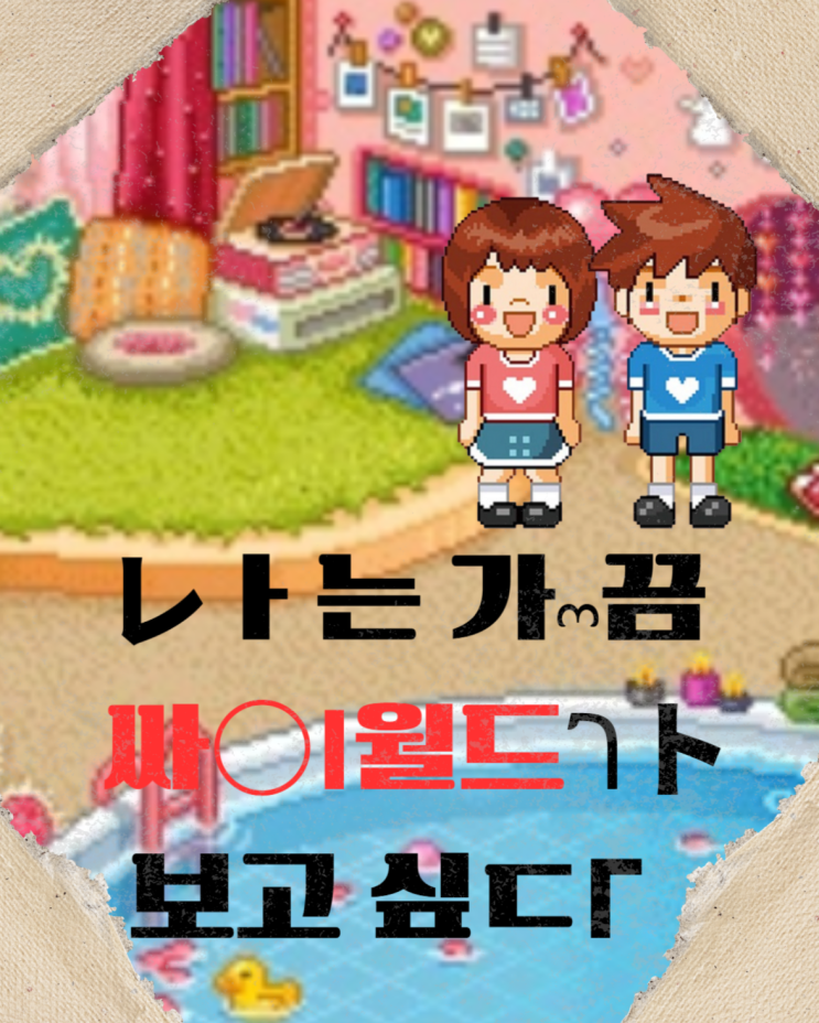  싸이월드 공식 홈페이지 복원 가능성 0%? 2025년 현실 총정리