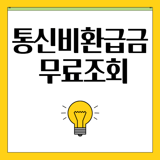  통신비 환급금 무료조회 방법 주의사항 꿀팁