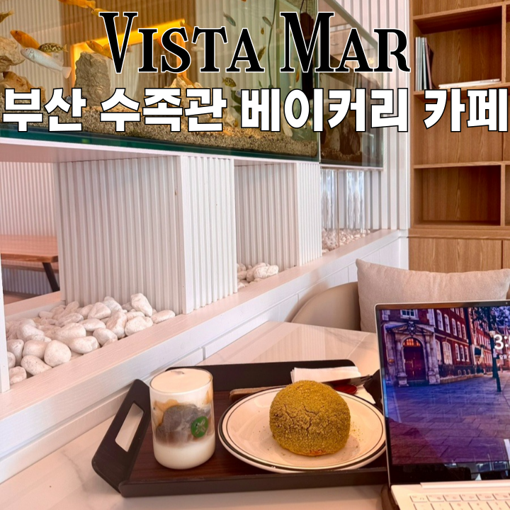 강서카페 VISTA MAR : 수족관이 있는 베이커리 대형카페  [부산 강서]