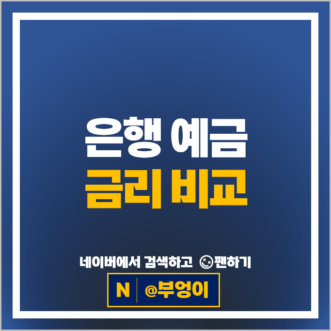 예금 이자 높은 은행 금리 비교 : 정기예금 특판 추천
