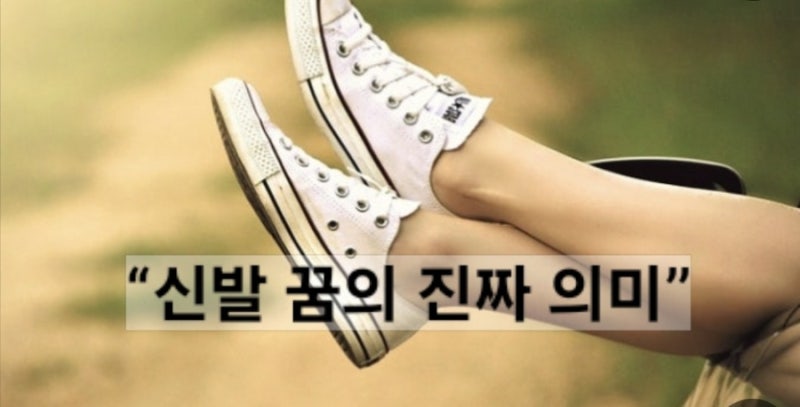 신발 잃어버리는 꿈, 새 신발 신는 꿈… 상황별 해몽 모음