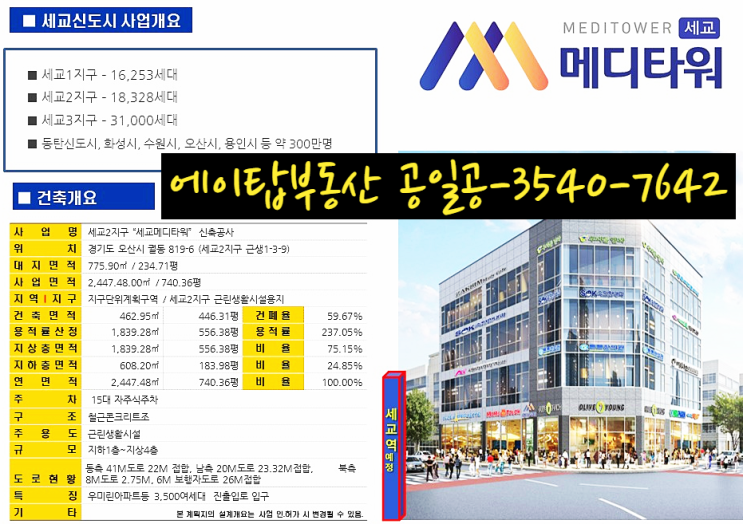  오산 세교 메디타워 사거리 코너 상가 분양. 임대. 투자