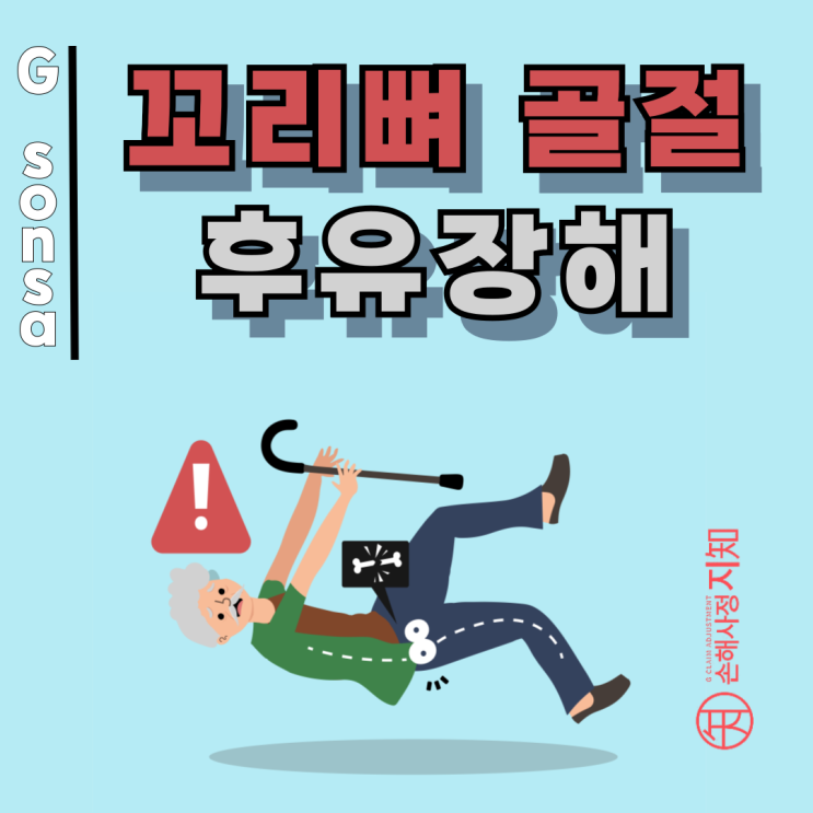  꼬리뼈 골절 – 엉덩방아로 생긴 통증, 후유장해 가능할까?