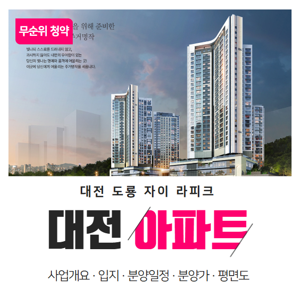  대전 도룡 자이 라피크 무순위 청약 정리 요약
