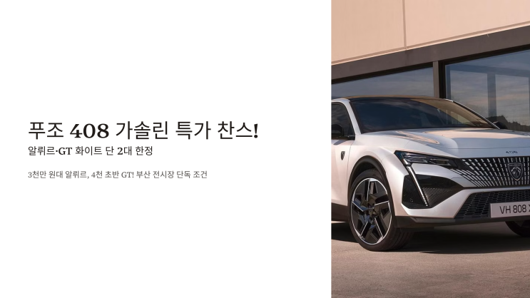  푸조 408 할인 가솔린 특가 찬스! 알뤼르·GT 화이트 단 2대 한정