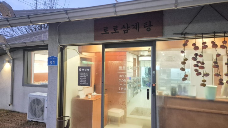  [천안성환맛집] 로로삼계탕 누룽지 삼계탕 솔직후기 (내돈내산 가격정보)