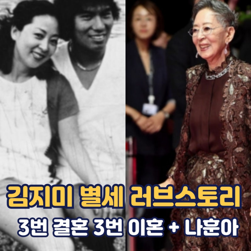 김지미 별세 영화보다 뜨거웠던 러브스토리 | 김지미 결혼 이혼 최무룡 나훈아 | 김지미 딸