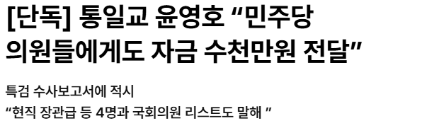 <b>통일교</b> 윤영호 의원 금품 <b>로비</b> 폭로… 특검은 왜 <b>수사</b>하지 않았나?