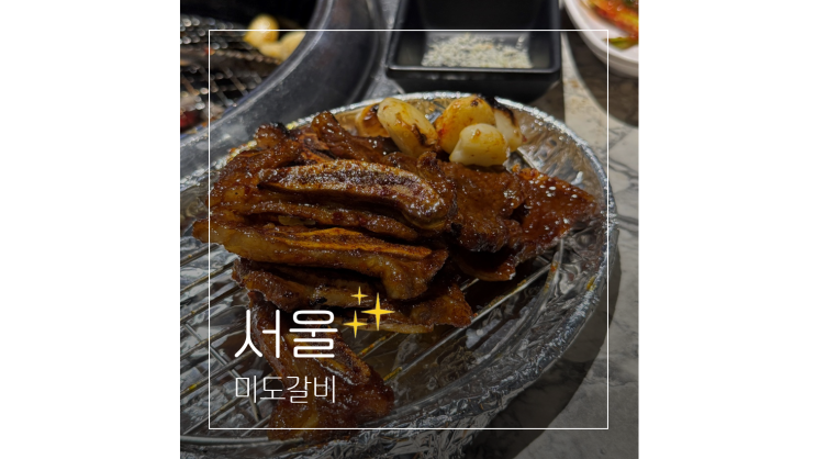  종각 고기집 미도갈비 서울 종로 직장인 모임 회식장소 가볼만한곳