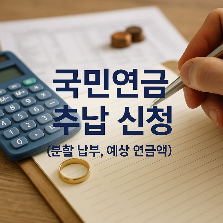  국민연금 추납 신청, 낸 돈의 2~3배 돌려받는 노후 재테크 필수 가이드 (분할 납부, 예상 연금액)