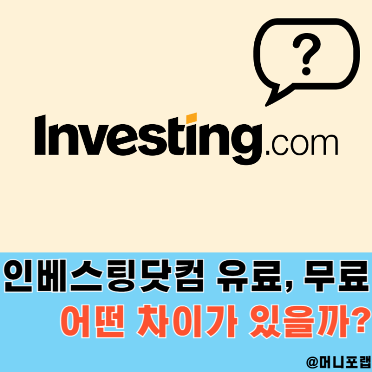  인베스팅닷컴 유료 후기, 무료와 차이점은 주식앱 추천