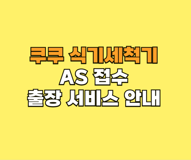 쿠쿠 식기세척기 AS 접수 및 출장 서비스 안내