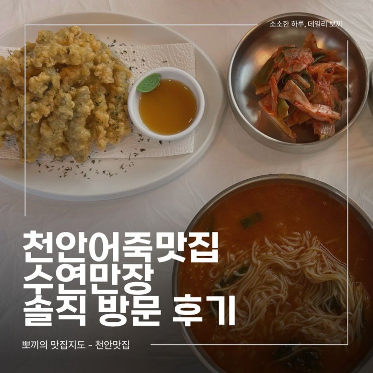  천안 드라이브 데이트, 천안 대표 어죽 맛집 - 천안 북면 로컬 맛집 [수연만장]