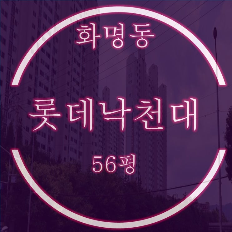  화명동 롯데낙천대 아파트 56평 경매로 4억대부터