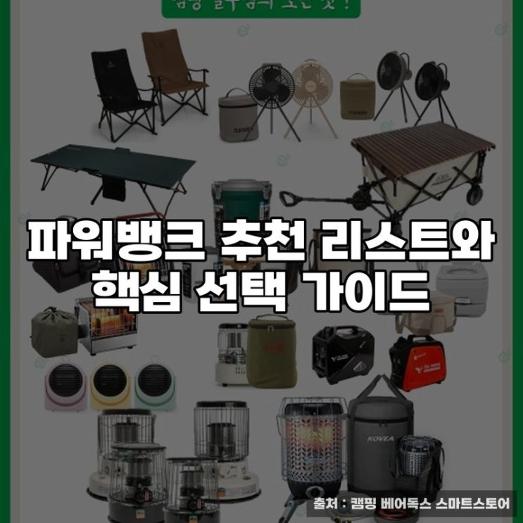  파워뱅크 추천 리스트와 핵심 선택 가이드