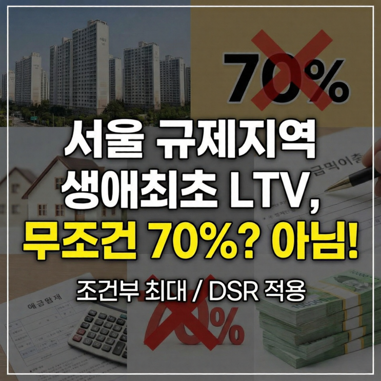  서울 규제지역 생애최초 주택담보대출, 무조건 LTV 70% 아닙니다