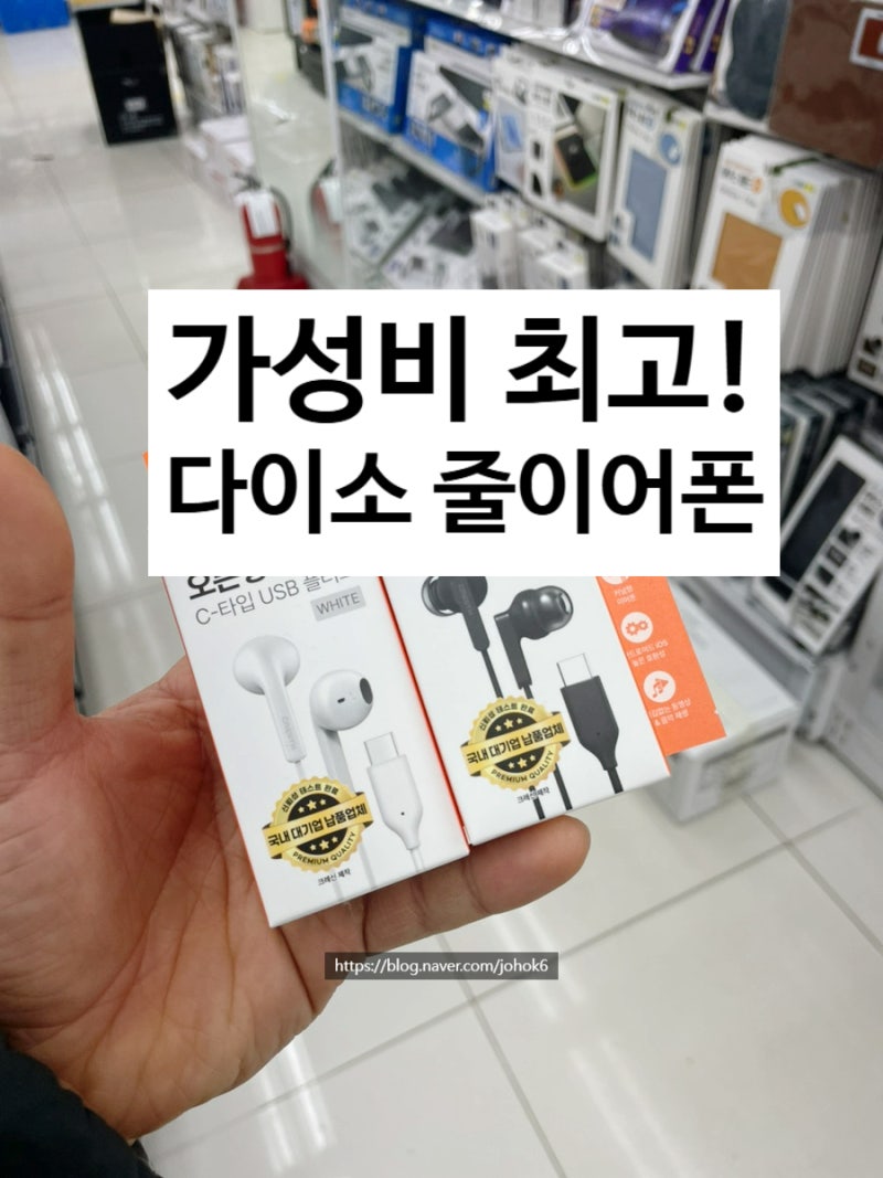 줄 이어폰 찾는 사람 필수 저장! 다이소 C타입 오픈형 이어폰 추천 및 3.5 유선 이어폰 후기