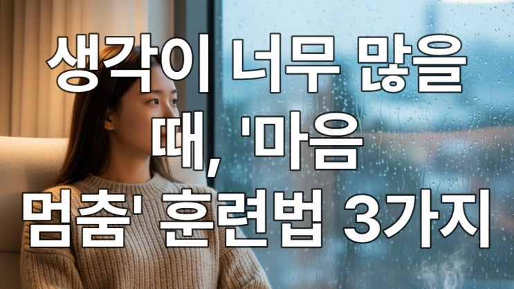  생각이 너무 많을 때, '마음 멈춤' 훈련법 3가지