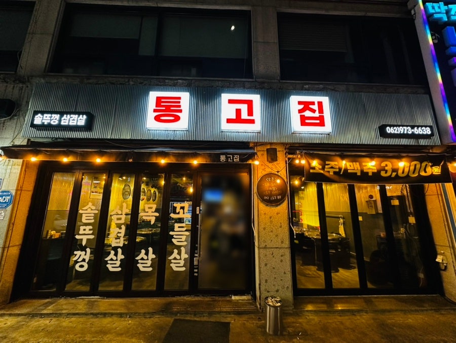 통고집 사진 1