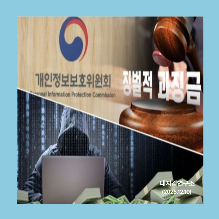 집단적 손해배상까지 더해진 <b>개인정보유출 과징금</b> 혹시 아세요?