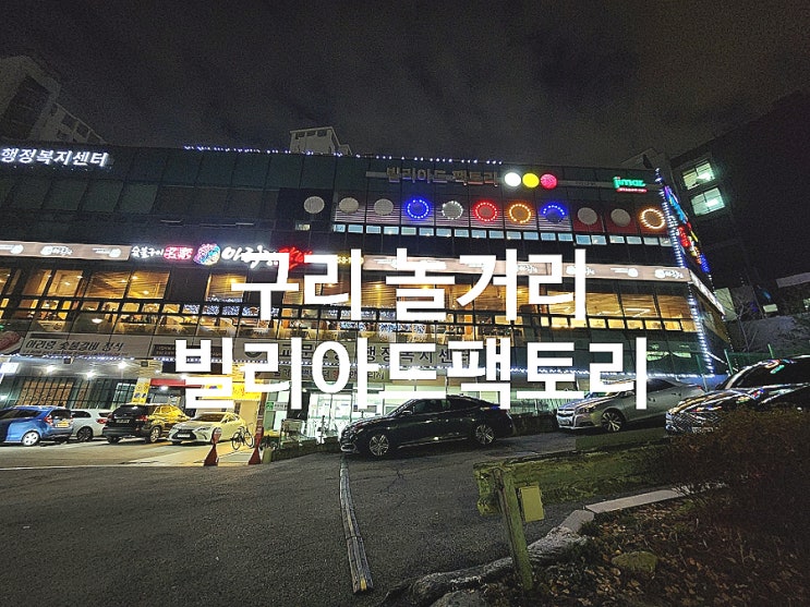  구리 놀거리 깨끗하고 넓은 대대 당구장 빌리아드팩토리