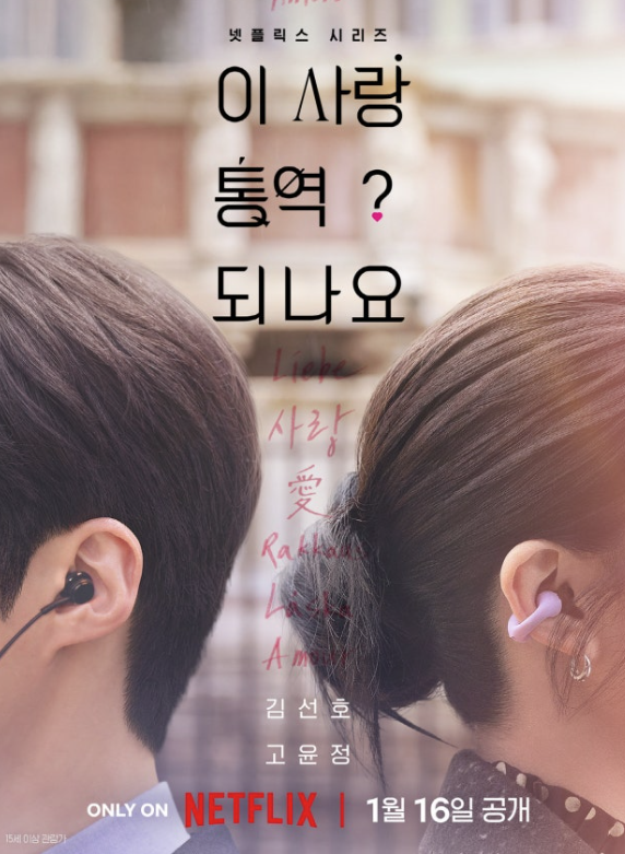  김선호 X 고윤정, '이 사랑 통역 되나요?' 드디어 1월 16일 공개 확정! 예측불가 로코 케미 기대