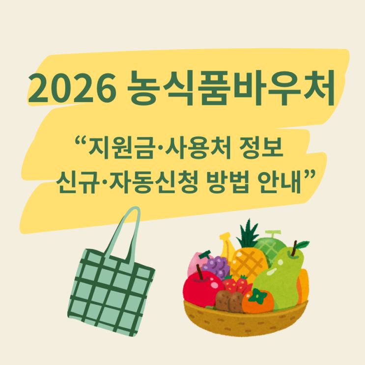  2026 농식품바우처 이렇게 받습니다