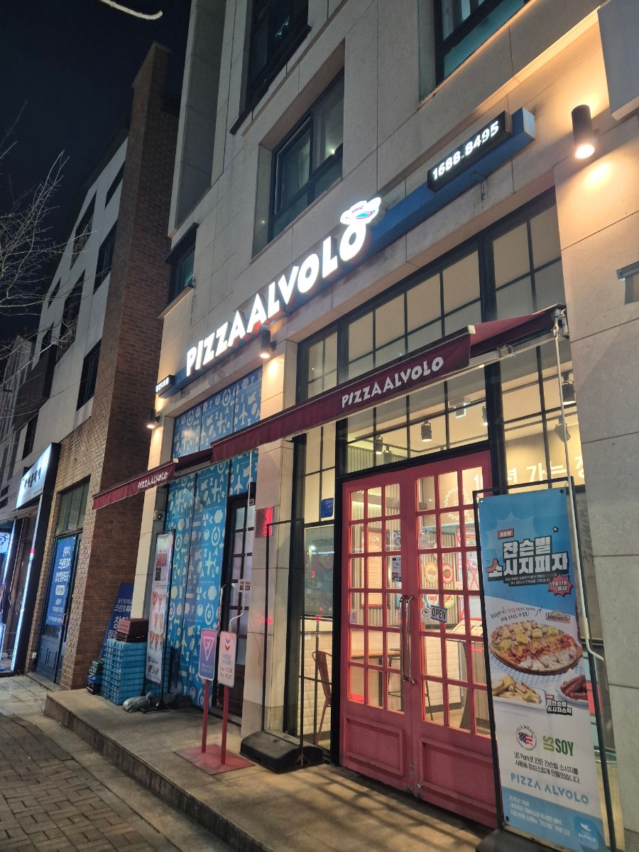 피자알볼로 동탄2호점 사진 1