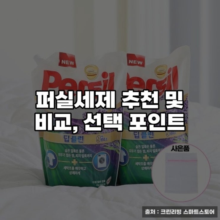  퍼실세제 추천 및 비교, 선택 포인트