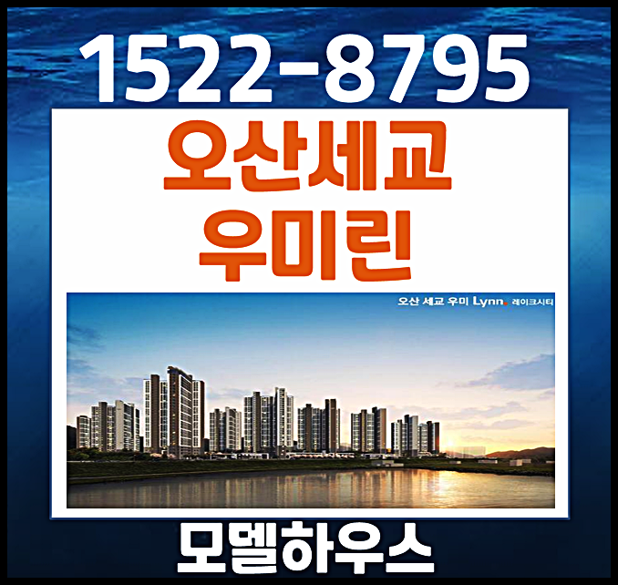  오산세교 우미린 레이크시티 홍보관 계약금 안내