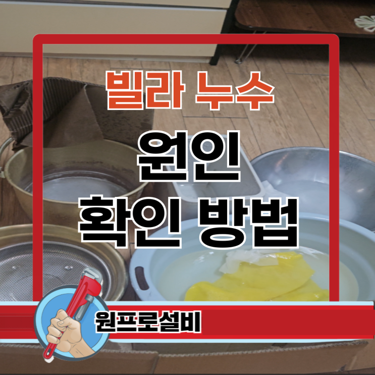  빌라 누수 원인 확인 방법