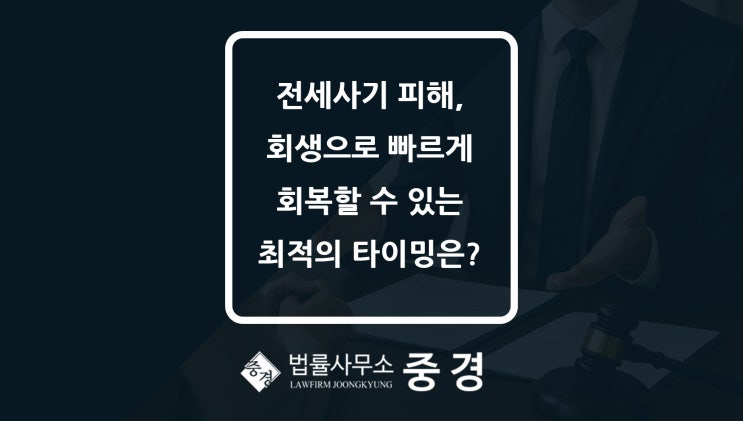  성남 변호사가 말하는 개인 회생으로 전세사기 피해를 회복할 수 있는 최적의 타이밍은?