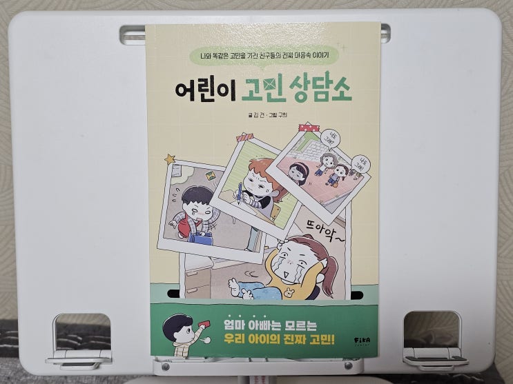  학교생활고민 어린이고민상담소 아이 스스로 해결책을 찾는 법