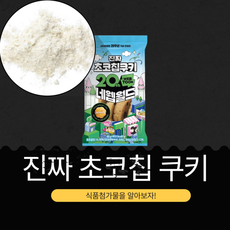  네이버 웹툰 X CU 신상 한정판 1,900원 [진짜 초코칩 쿠키] 85g 433kcal + 1000쿠키 당첨 가능?