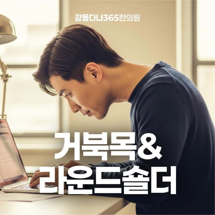  강동역추나치료, 거북목 라운드 숄더 어깨 통증 한의원에서는