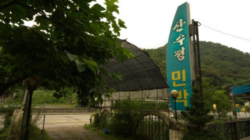 산수정민박 사진 1