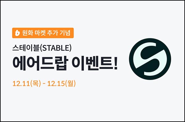  빗썸 스테이블 5일 연속 거래 에어드랍 3일차(1,200만개 1/N)전원~12.15