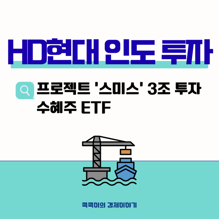  HD현대 인도 3조 투자 프로젝트 스미스 수혜주 ETF