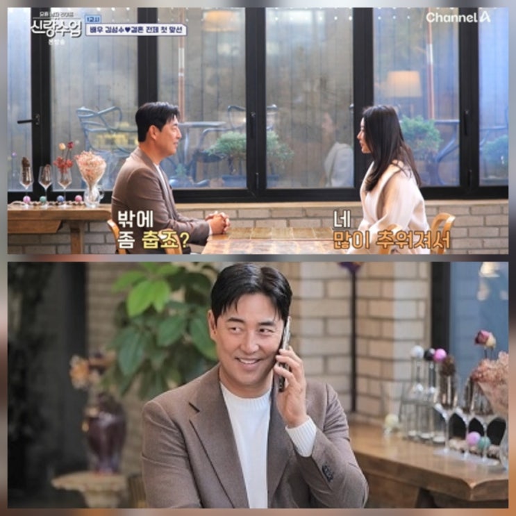 배우 김성수 신랑수업 소개팅 근황 프로필 나이