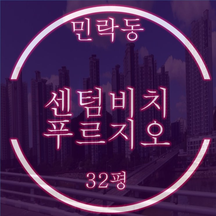  수영구 민락동 센텀비치푸르지오 아파트 32평 2차 경매