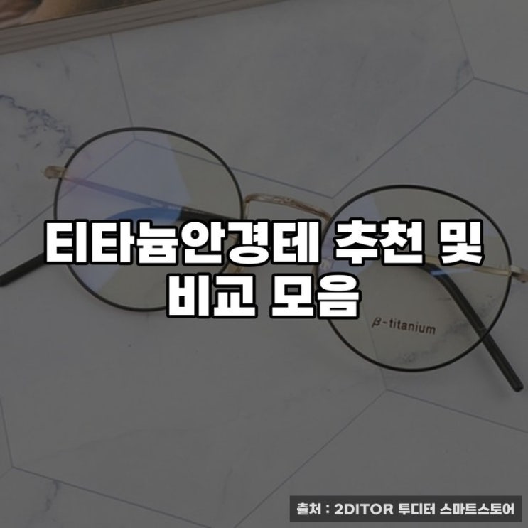  티타늄안경테 추천 및 비교 모음