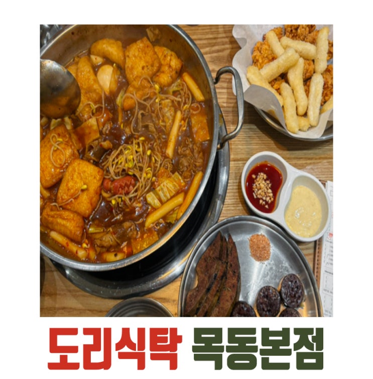  [목동] 도리식탁, 즉석에서 끓여 먹는 떡볶이!! 목동 맛집