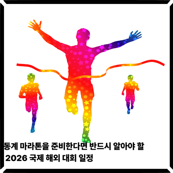  동계 마라톤을 준비한다면 반드시 알아야 할 2026 국제 해외 대회 일정