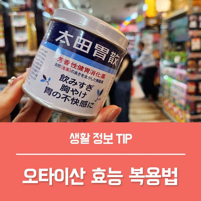 일본소화제 오타이산 효능 TOP3, 오타이산 가루 알약 복용법