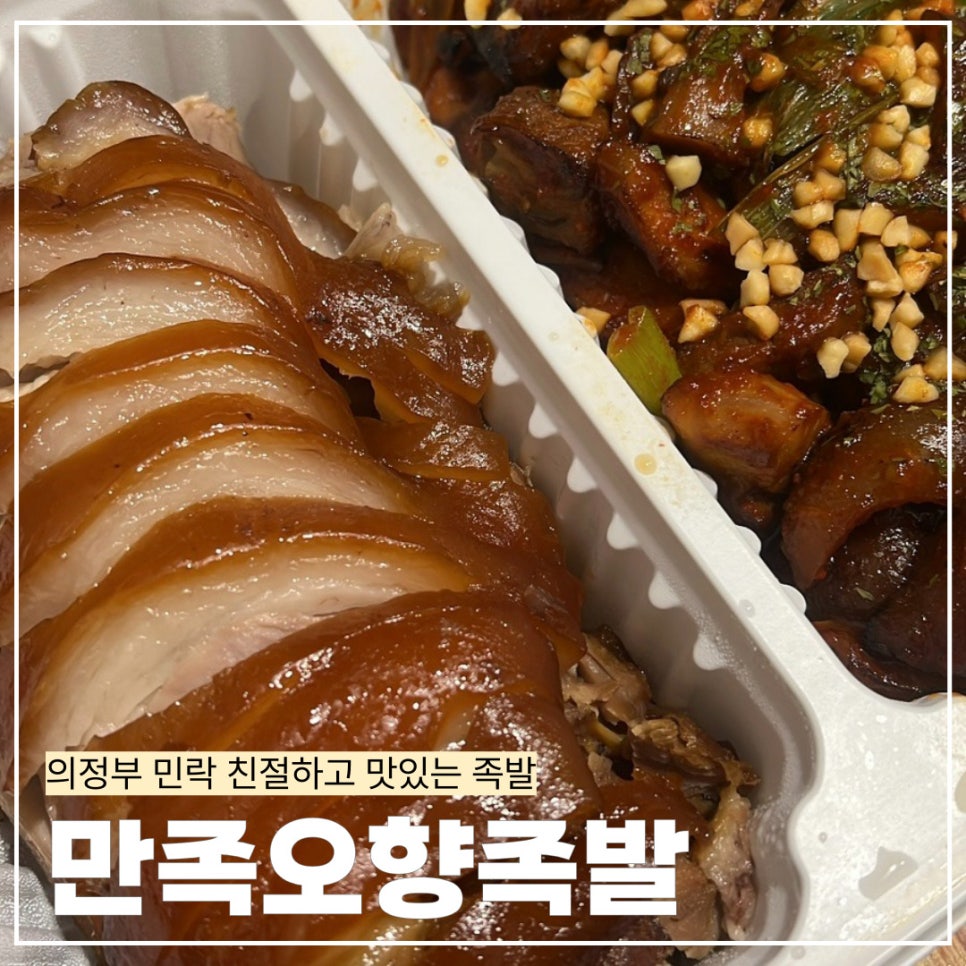 만족오향족발 의정부민락점 사진 1