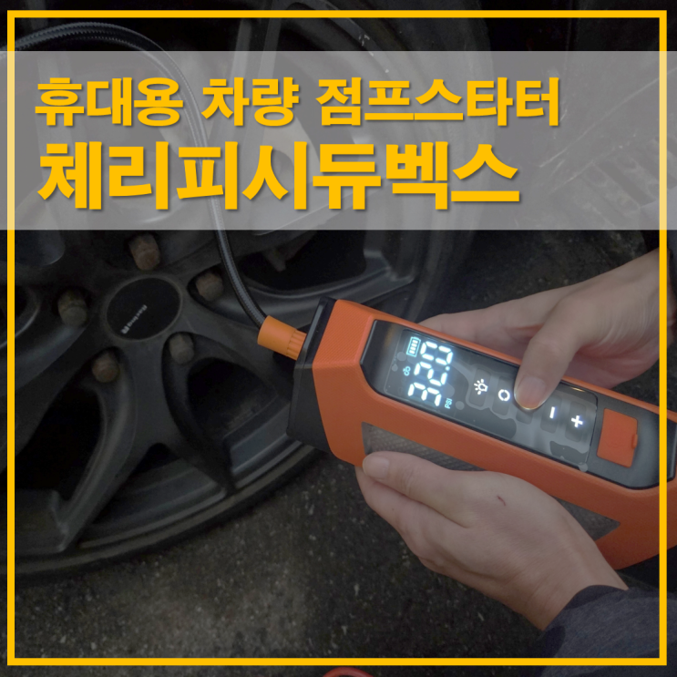  체리피시듀벡스 차량 점프스타터 휴대용 타이어공기압주입기