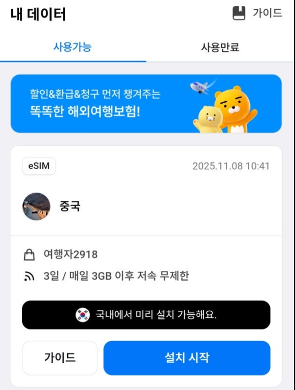  [중국 시안] VPN 필요없는 유심사 재구매 esim 사용 후기 | 유심사케어로 안심하고 데이터 쓰기