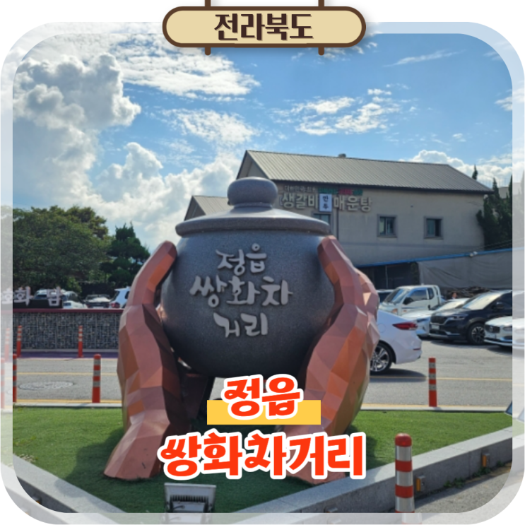  정읍 여행 가볼만한곳 쌍화차거리 맛집 추천 다소니