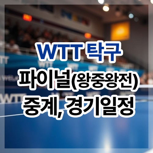 <b>왕중왕전</b> 탁구 중계, 경기일정 및 결과(<b>신유빈</b>, <b>임종훈</b>... 