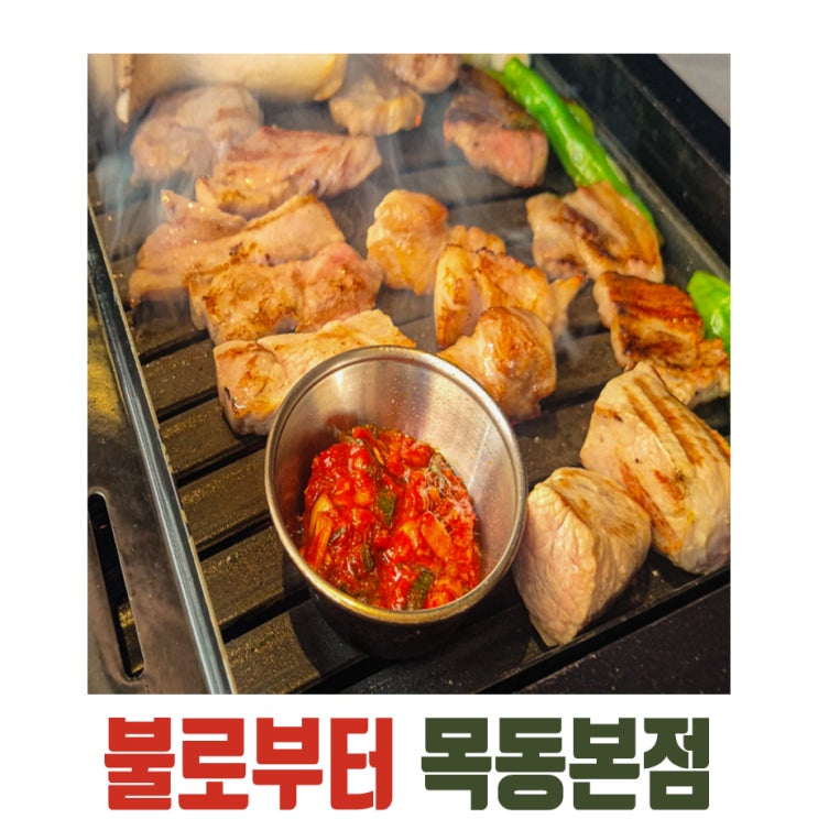  [목동] 불로부터, 목향훈연 직화구이의 깊은 풍미를 느낄 수 있는 곳!!